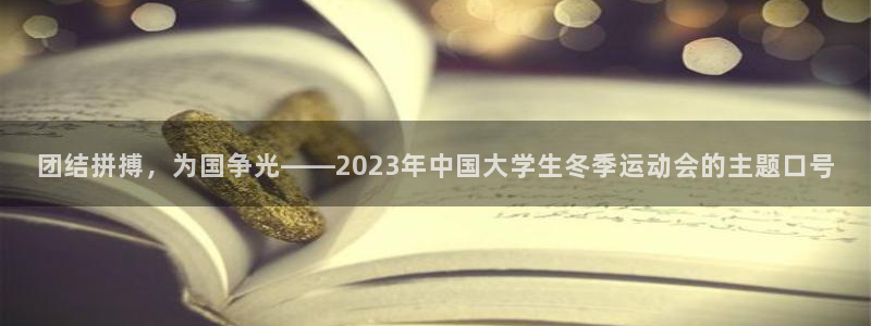 MK体育官方集团官网:团结拼搏,为国争光——2023年中国大