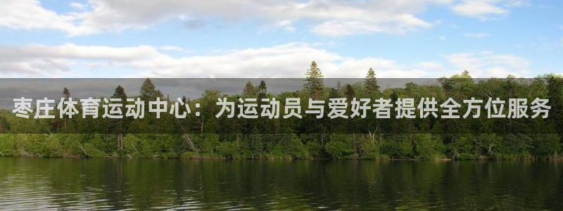MK体育官方正版app娱乐下载:枣庄体育运动中心:为运动员与